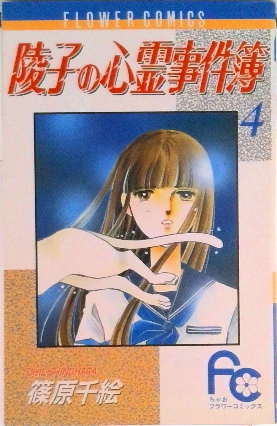 篠原千絵 陵子の心霊事件簿 コンビニコミック My First Casual 陵子の