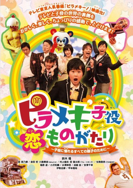 - ピラメキ子役恋ものがたり 子役に憧れるすべての親子のために DVD
