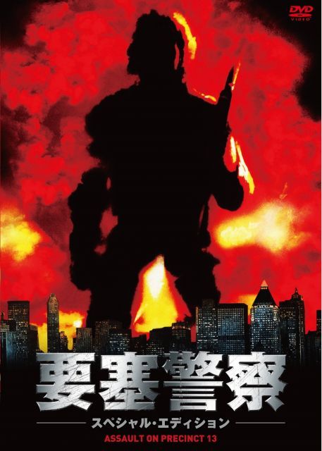 - 要塞警察 スペシャル エディション DVD
