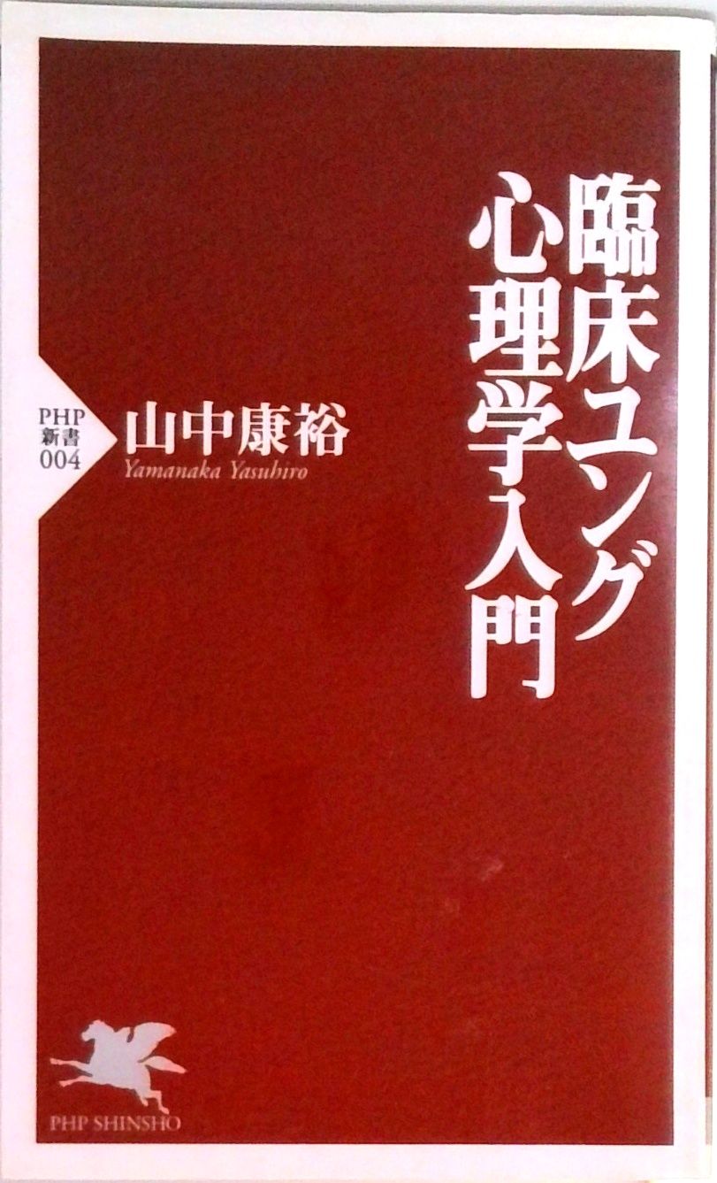 臨床ユング心理学入門 /PHP研究所/山中康裕（新書） - メルカリ
