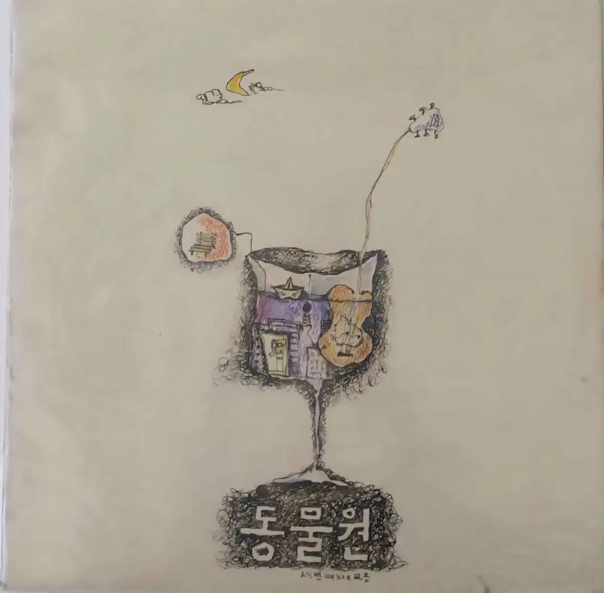 LP 動物園 3 家 早い アルバム