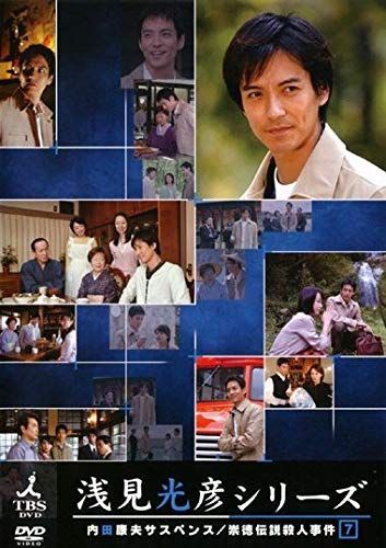 - 内田康夫サスペンス 浅見光彦シリーズ 7 崇徳伝説殺人事件 レンタル落ち