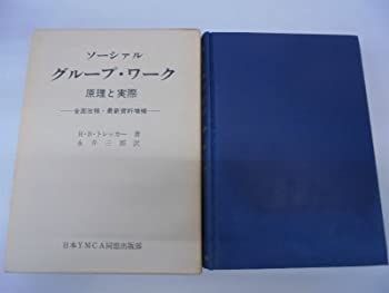 【中古】ソーシァル・グループ・ワーク?原理と実際 全面改稿,最新資料増補 (1978年) ソーシァル・グループ・ワーク 原理と実際 全面改稿 最新資料増補