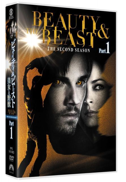 - ビューティ-ビースト|美女と野獣 シーズン2 DVD-BOX Part 1 組