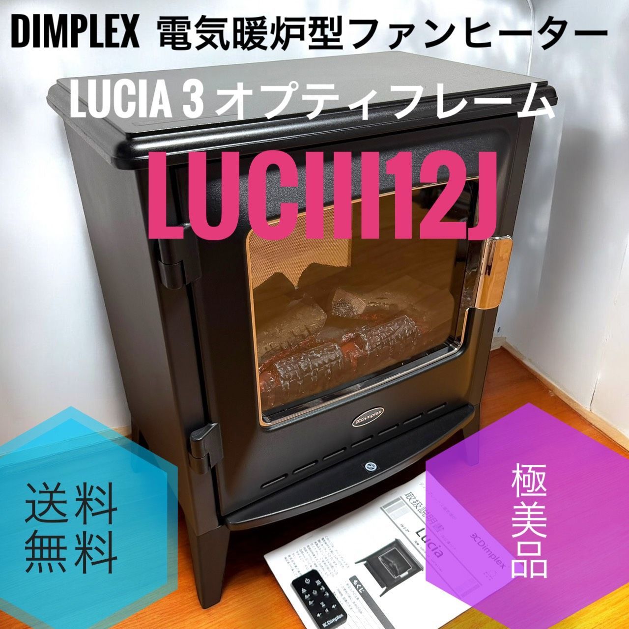 ☆送料無料 極美品 Dimplex ディンプレックス Lucia 3 LUCIII12J