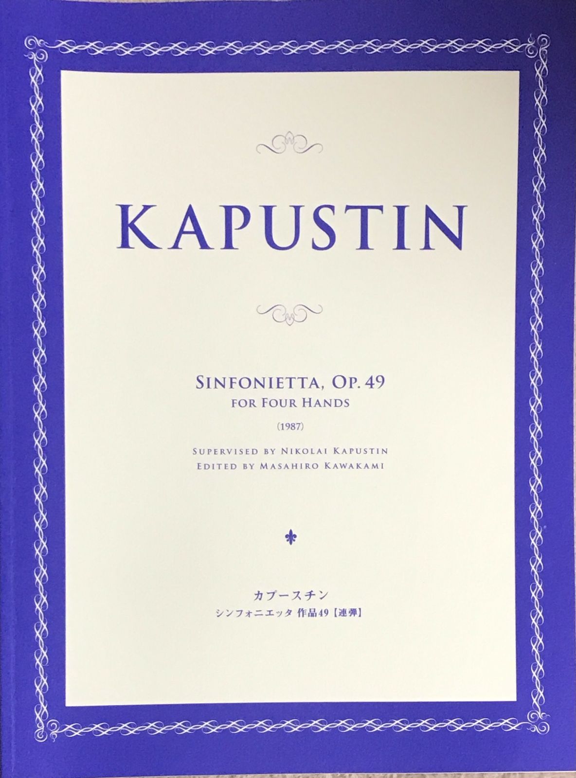 シンフォニエッタ 作品49 カプースチン 川上昌裕編集 連弾