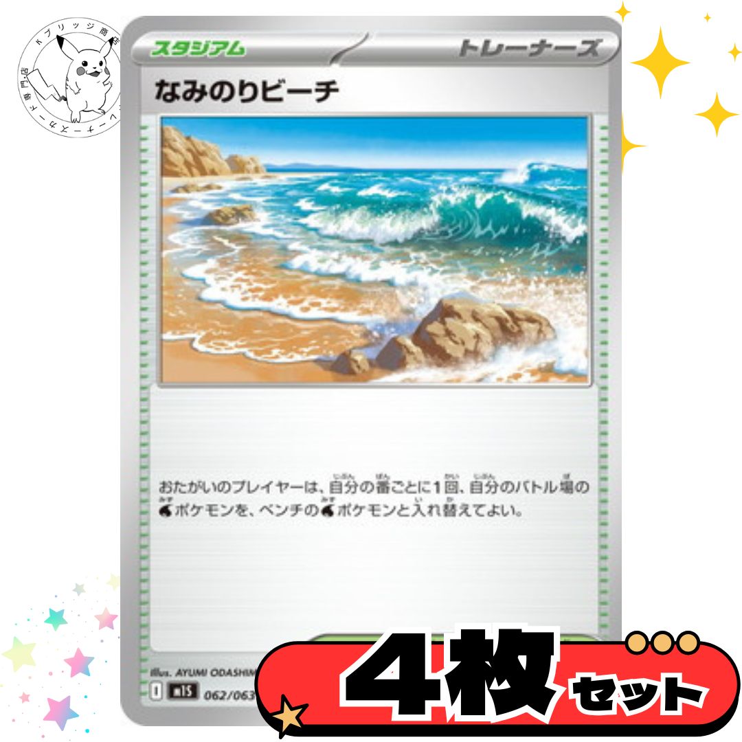 なみのりビーチ 4枚セット スタジアム トレーナーズカード トレーナー