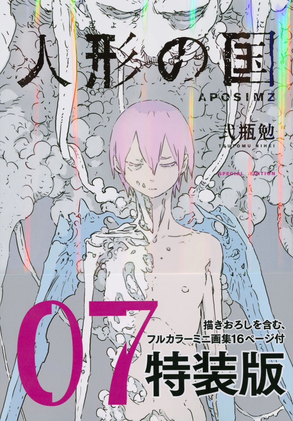 人形の国 ミニ画集付特装版 7 特装版/講談社/弐瓶勉（コミック