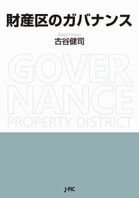 財産区のガバナンス 日本林業調査会 古谷健司 単行本