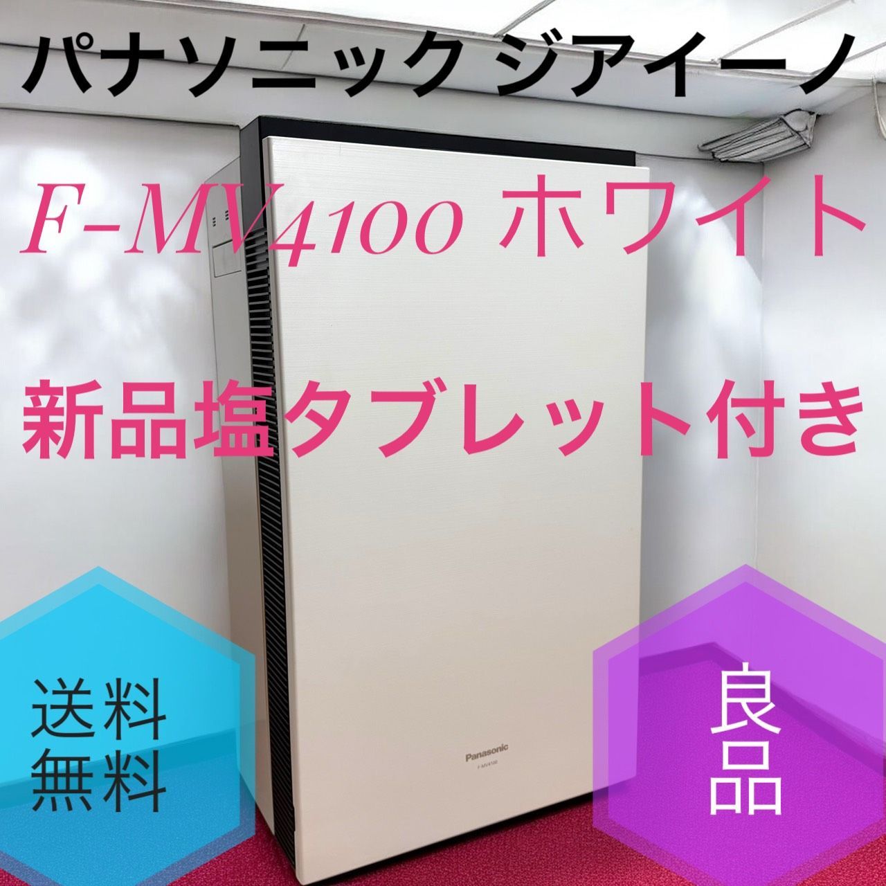 Panasonic パナソニック ziaino ジアイーノ F MV 4100 WZ ホワイト 次亜塩素酸 空間除菌脱臭機 18畳 空気清浄機