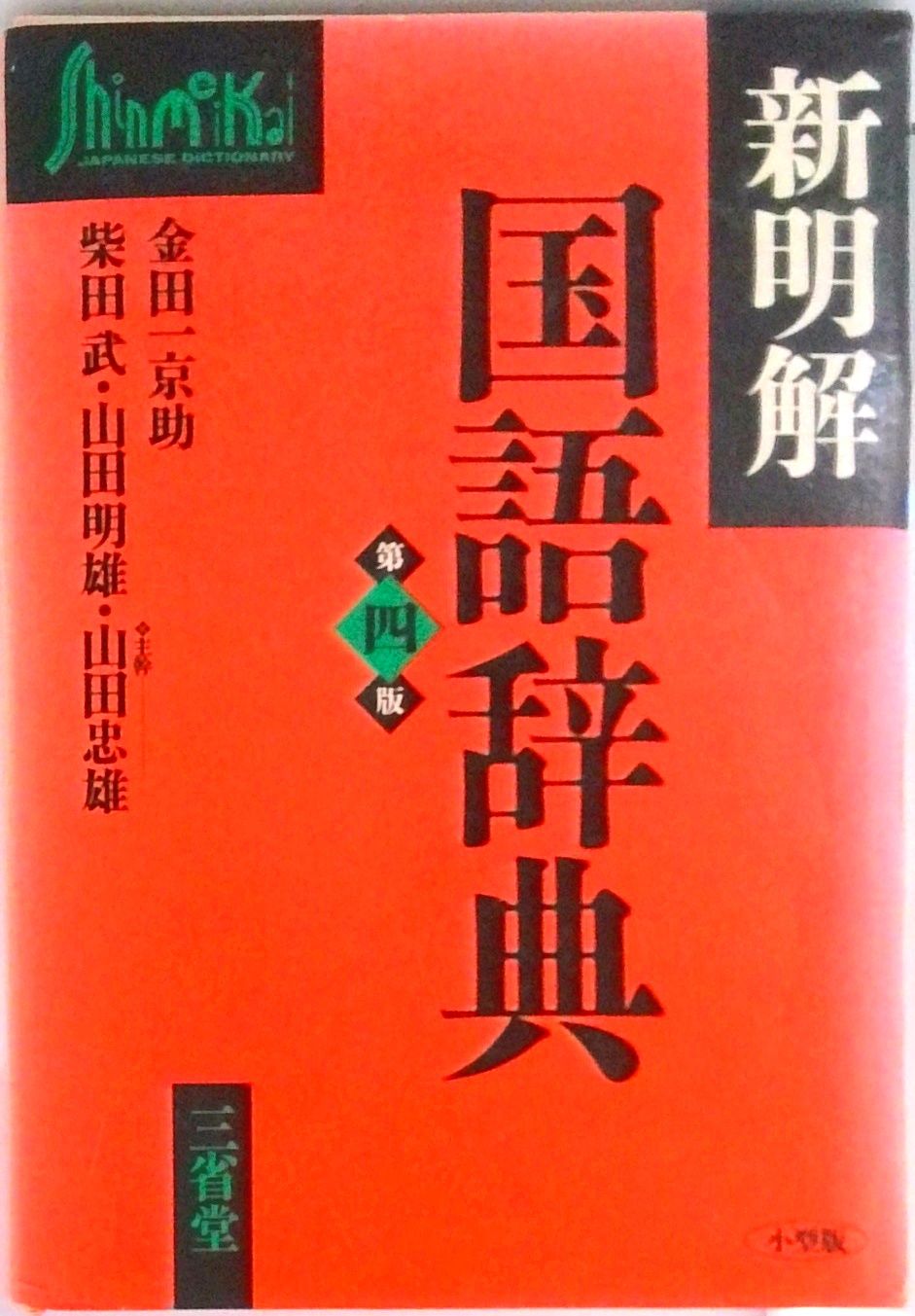 新明解国語辞典 小型版 第4版/三省堂/金田一京助（単行本） - メルカリ