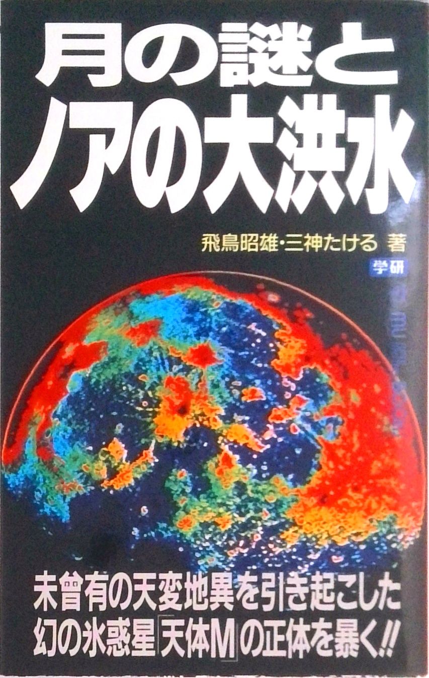 月の謎とノアの大洪水/Gakken/飛鳥昭雄（新書） - メルカリ