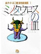 ぷー☆異色作家短篇集＆奇想コレクション☆ 藤子・F・不二雄大全集 SF・異色短編 1 | 書籍 | 小学館