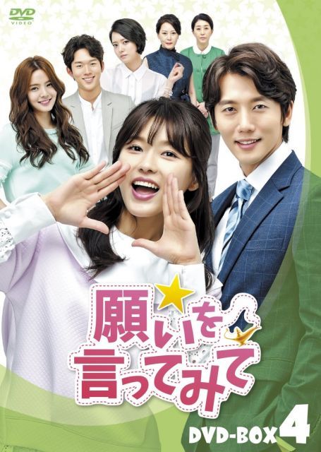 願いを言ってみて DVD BOX 4
