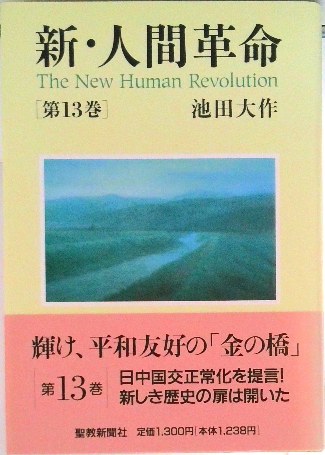 新・人間革命 第13巻/聖教新聞社/池田大作（単行本） - メルカリ
