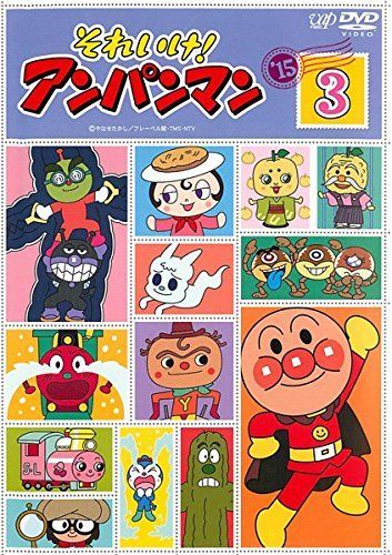 - それいけ!アンパンマン ’15 3 レンタル落ち