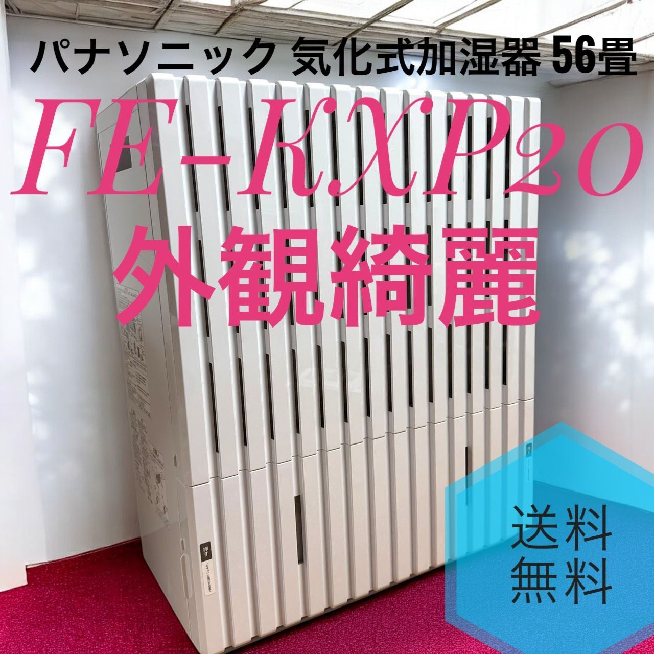 Panasonic パナソニック FE KXP 20 W ホワイトヒーターレス 気化式加湿器 ナノイー搭載 プレハブ 洋室 56畳 木造和室 34畳