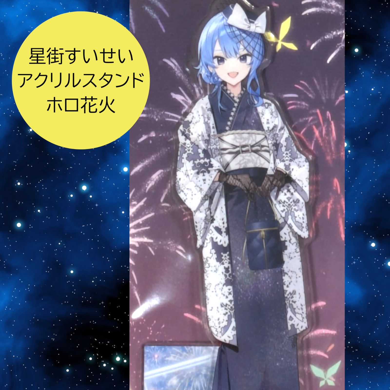 ホロ花火アクリルスタンド 送料無料 24時間以内発送 新品 さくらみこ ホロ花火 アクリルスタンド