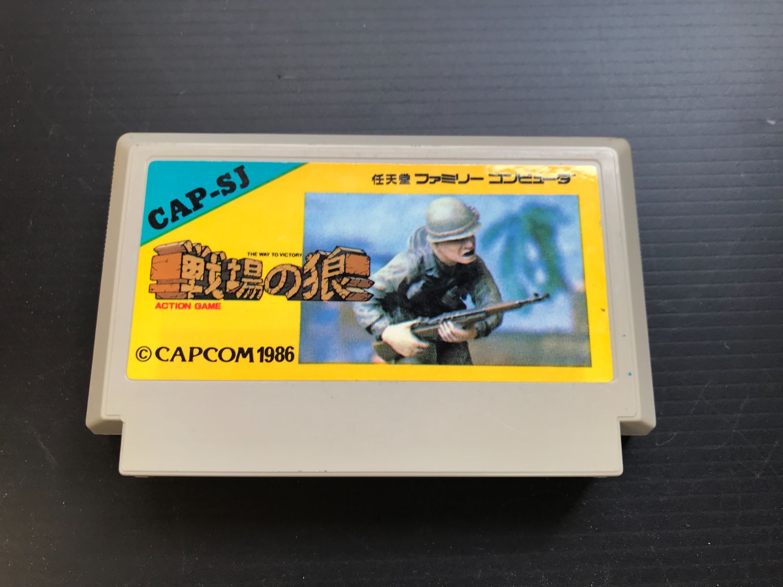 戦場の狼 ファミリーコンピューター CAP-SJ CAPCOM1986 - メルカリ