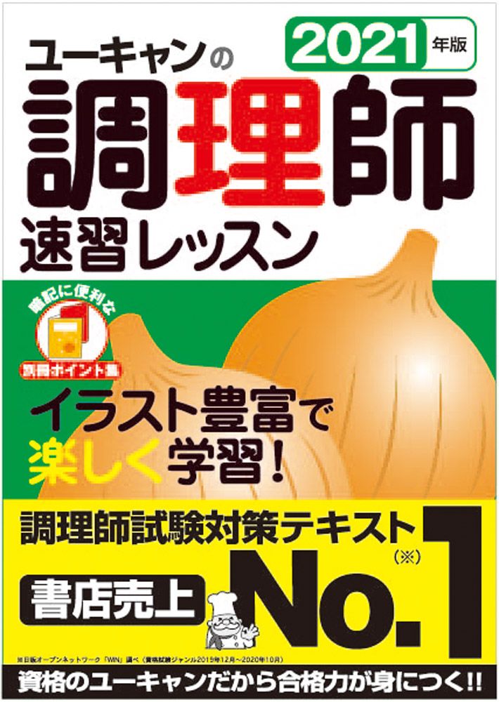 ユーキャンの調理師速習レッスン 2021年版/ユ-キャン/ユーキャン