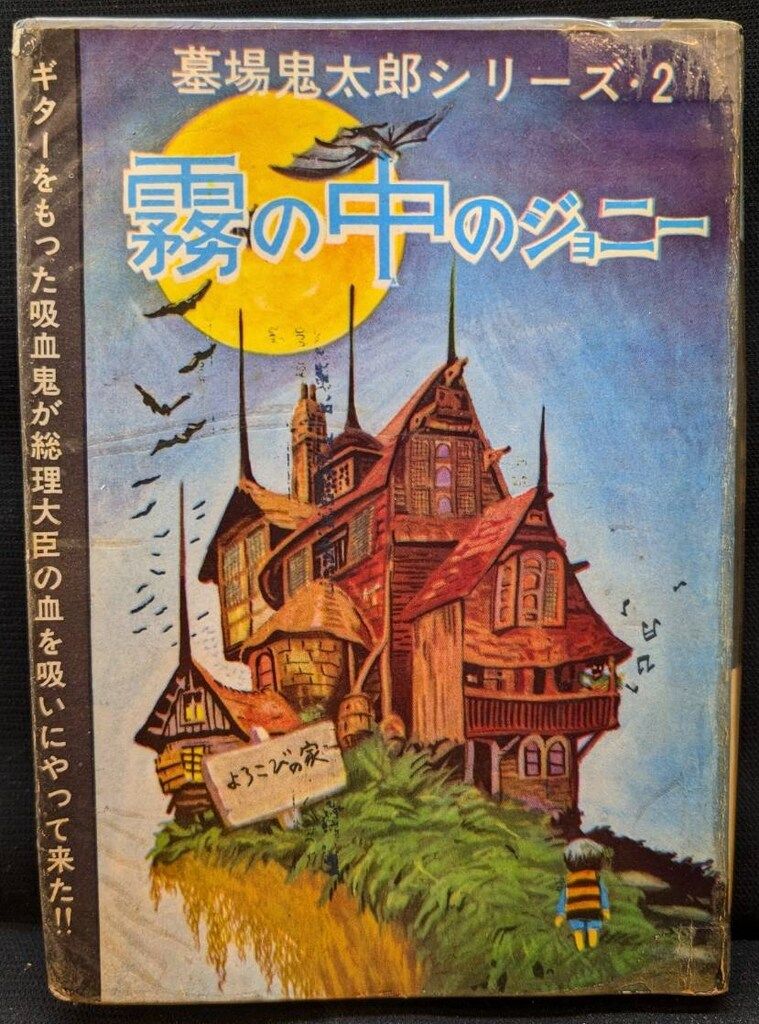 兎月書房 墓場鬼太郎シリーズ2 水木しげる 霧の中のジョニー