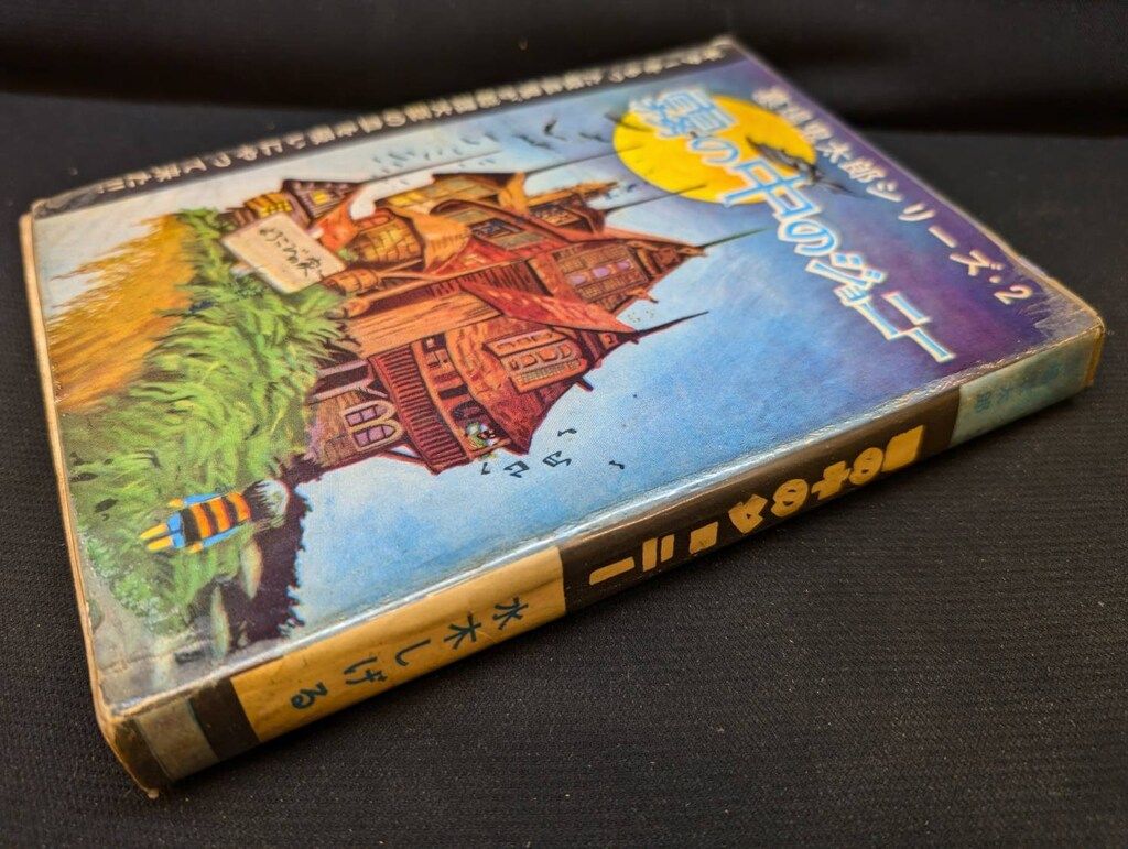 兎月書房 墓場鬼太郎シリーズ2 水木しげる 霧の中のジョニー