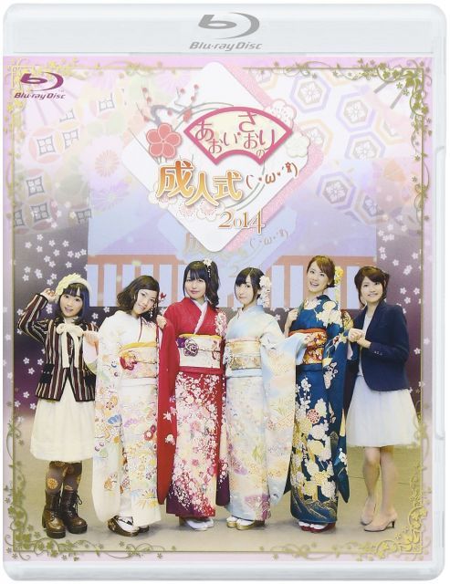 - あおい さおりの成人式2014 Blu-ray