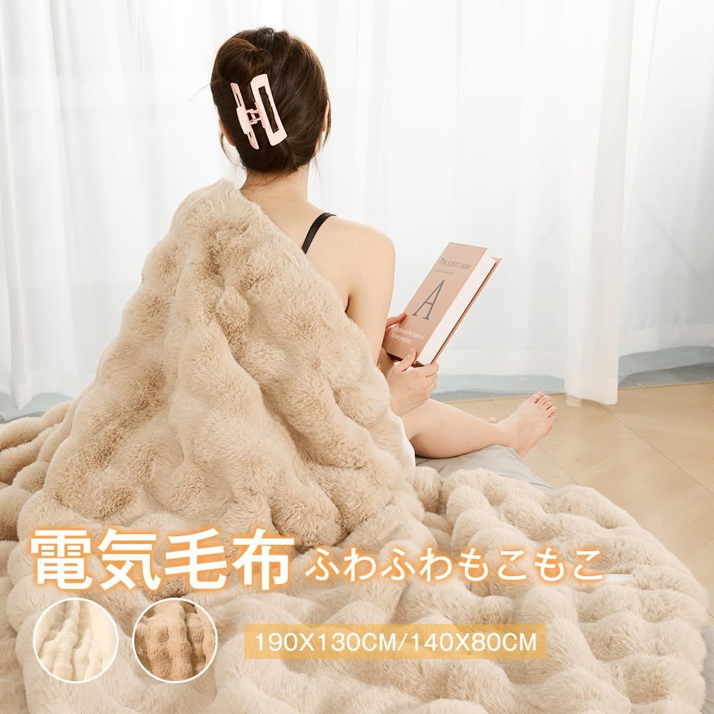 特価セール】電気毛布【表面兎毛調+裏面ポリエステル素材】掛け敷き