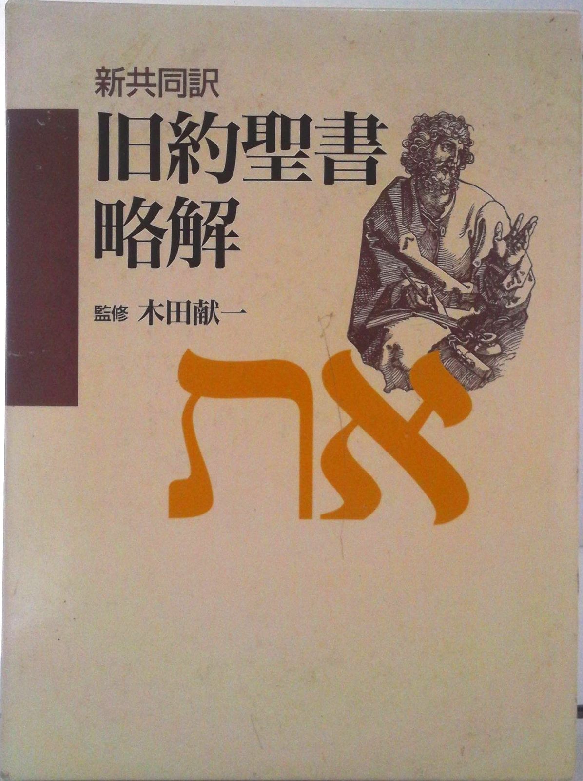 新共同訳 旧約聖書略解 新共同訳／木田献一 旧約聖書略解 新