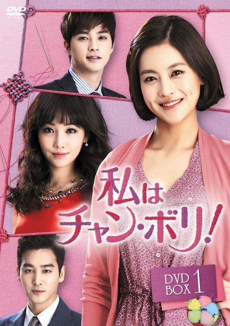 私はチャン ボリ! DVD BOX 1