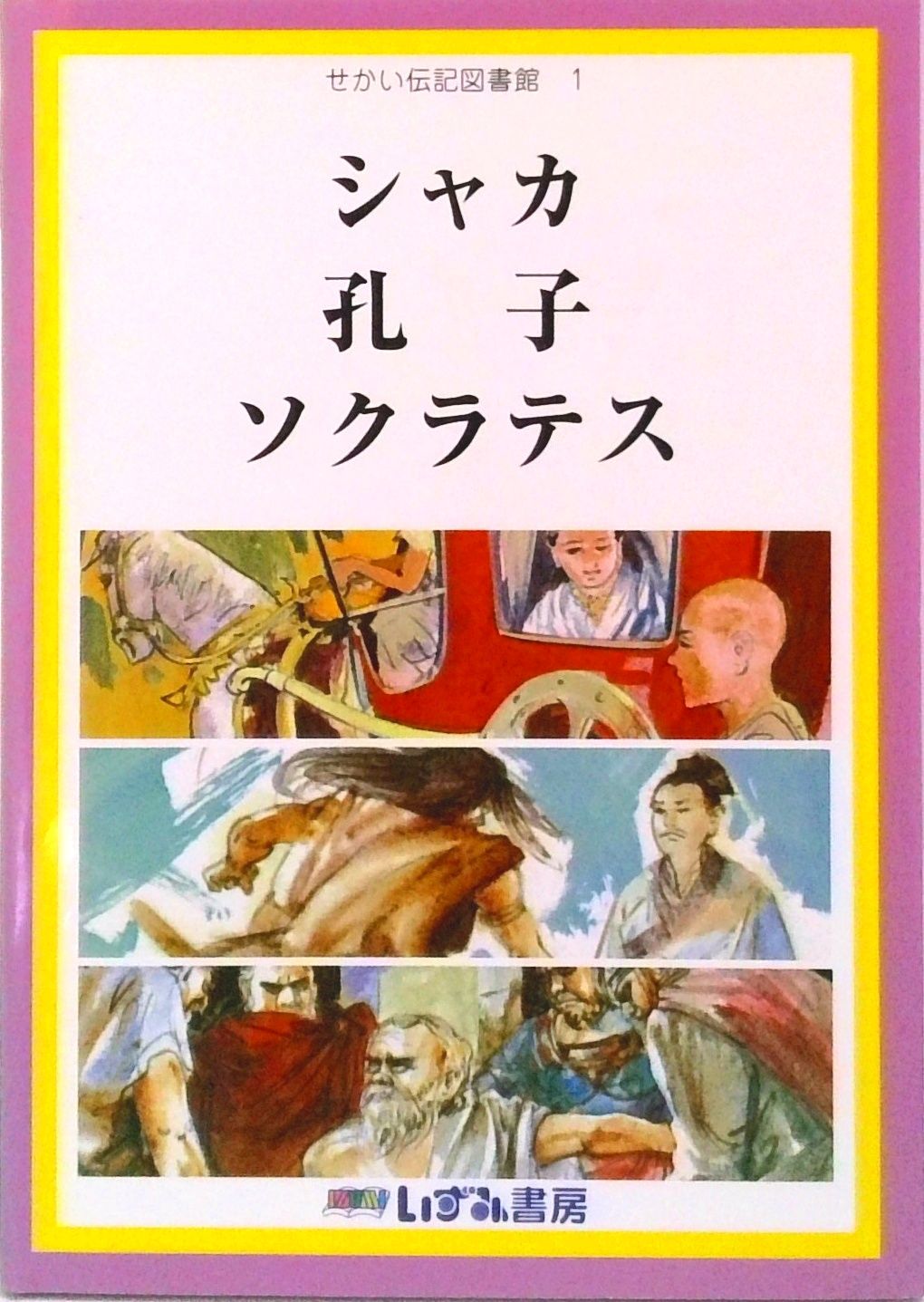 せかい伝記図書館 1 改訂新版 鈴木れ/いずみ書房（三鷹）/子ども文化