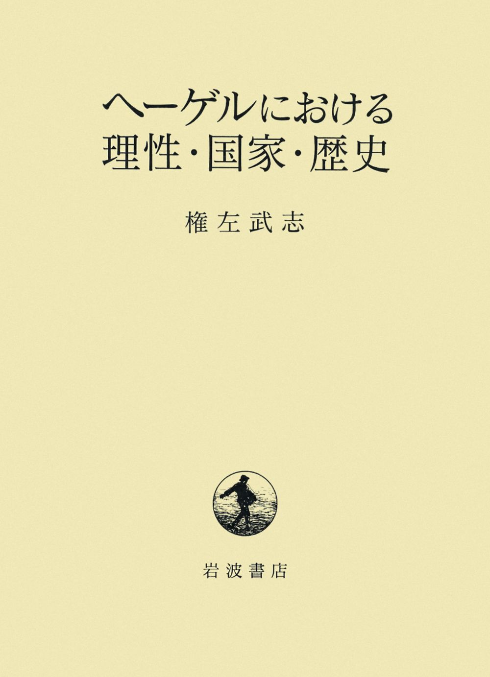 ヘ-ゲルにおける理性 国家 歴史 権左武志 単行本