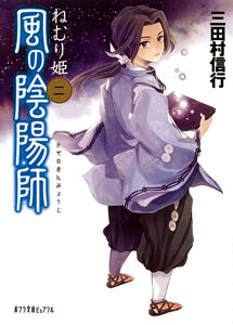 風の陰陽師 2/ポプラ社/三田村信行（文庫） - メルカリ