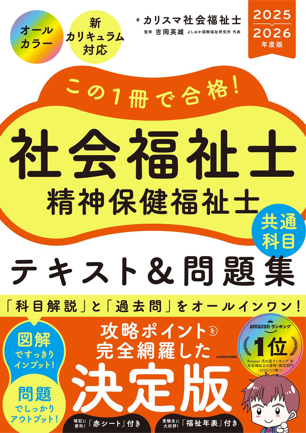 この1冊で合格！社会福祉士精神保健福祉士テキスト＆問題集【共通科目