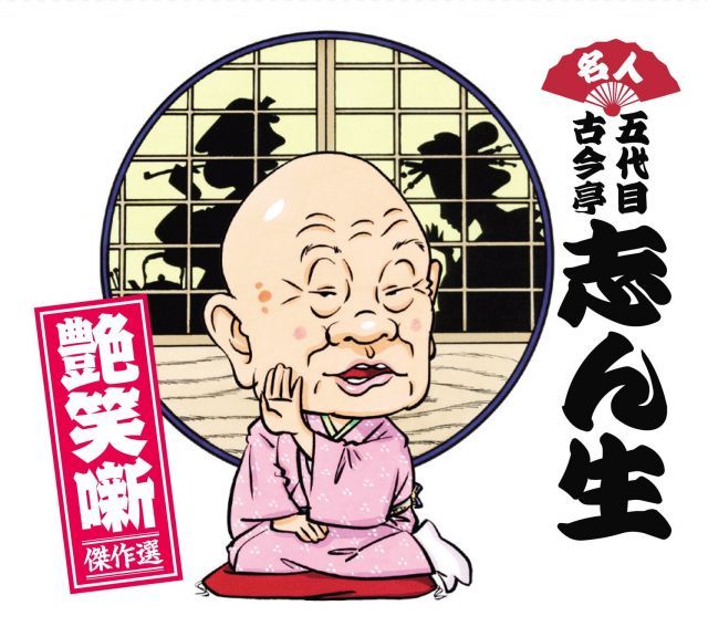 非常に良い】名人五代目古今亭志ん生 艶笑噺傑作選 CD-BOX 全7枚セット