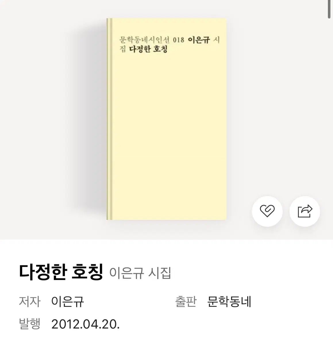 文学 동네 시인선 다정한 호칭