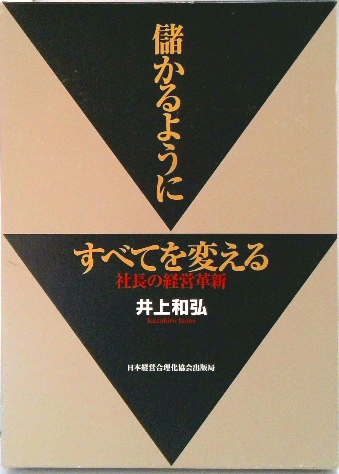 儲かるようにすべてを変える 社長の経営革新 /日本経営合理化協会出版