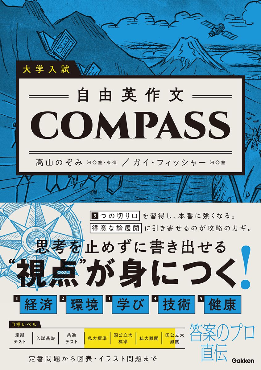大学入試 自由英作文COMPASS/Gakken/高山のぞみ（単行本