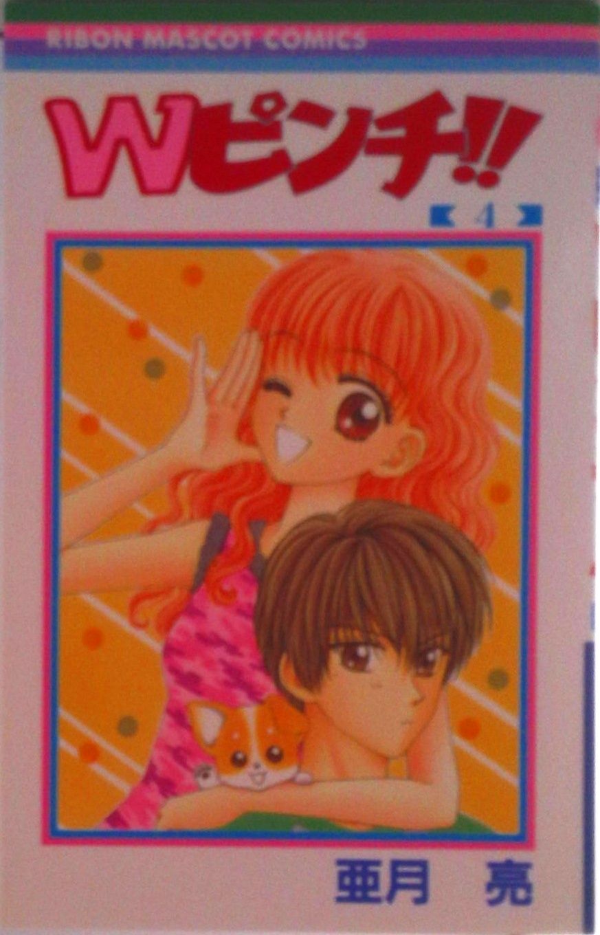 Wピンチ！！ 4/集英社/亜月亮（コミック） - メルカリ