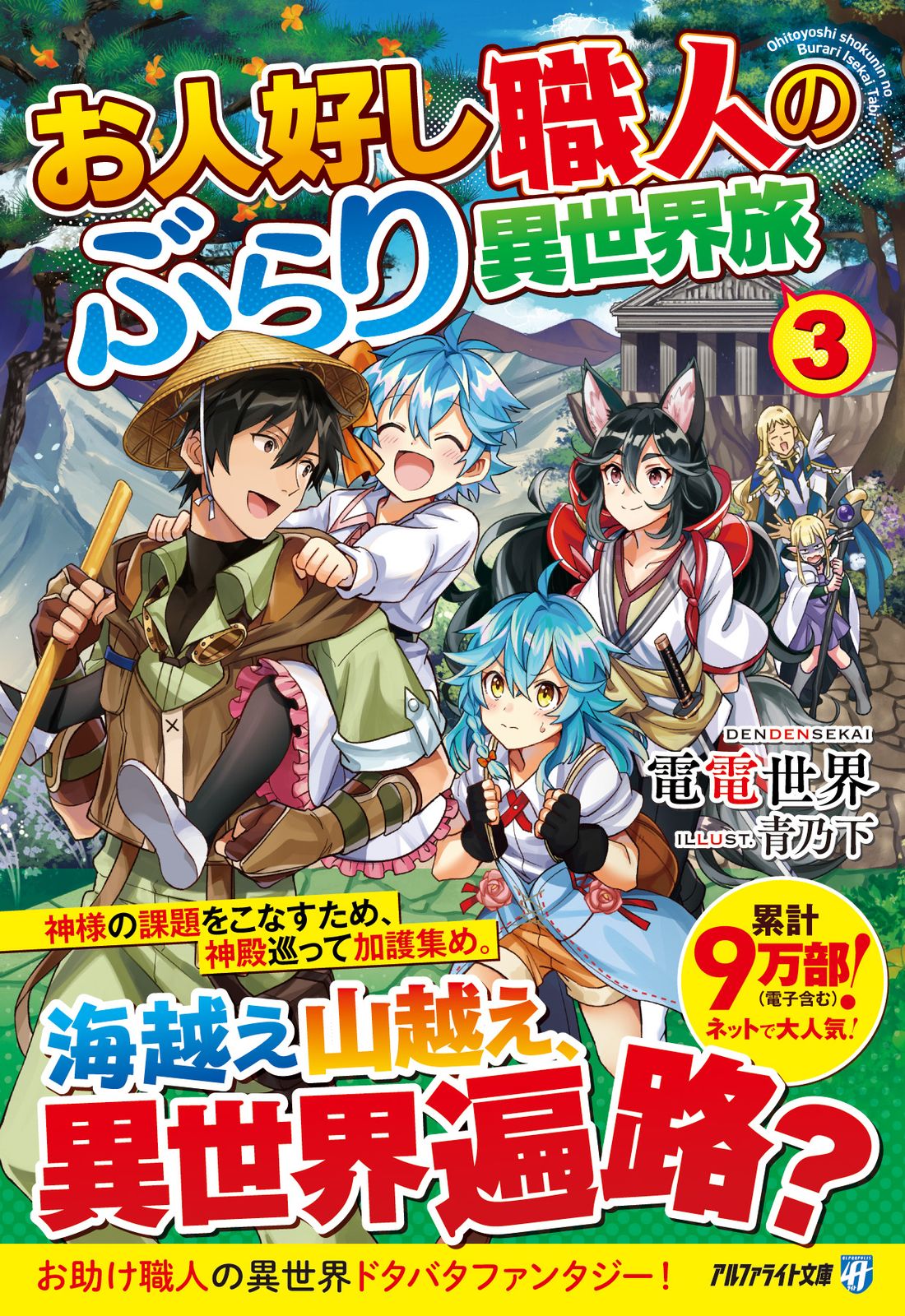 お人好し職人のぶらり異世界旅 3/アルファポリス/電電世界（文庫