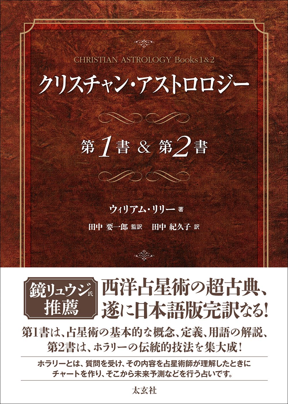 クリスチャン アストロロジー第１書＆第２書 太玄社 ウィリアム リリー 単行本