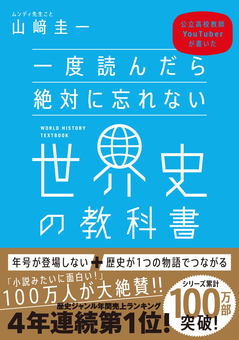 一度読んだら絶対に忘れない世界史の教科書 公立高校教師