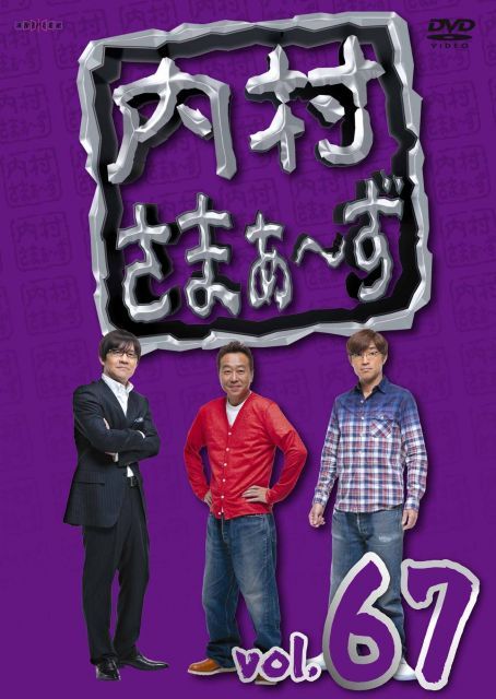 中古】内村さまぁ~ず vol.67 [DVD] - メルカリ