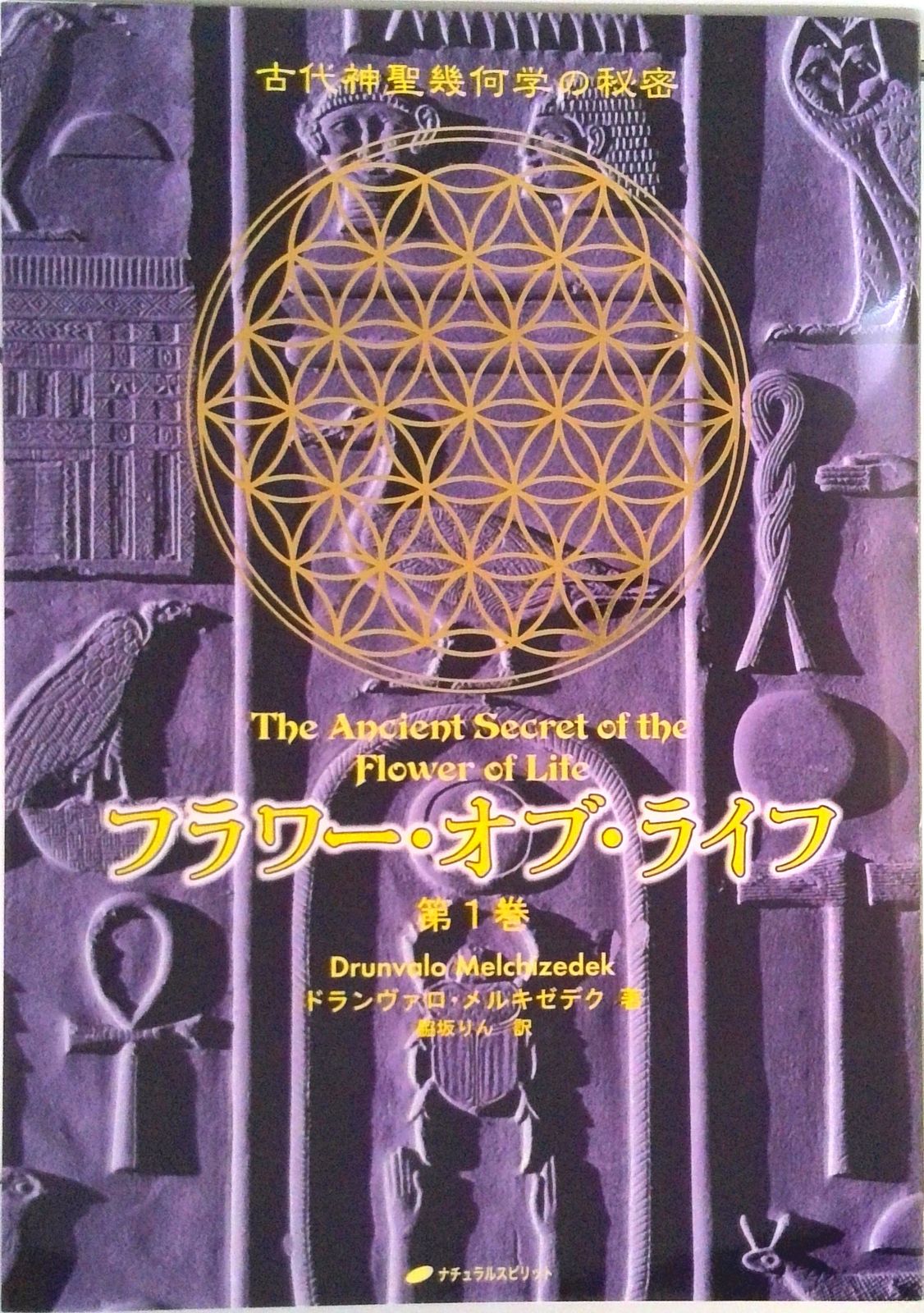 フラワ-・オブ・ライフ 古代神聖幾何学の秘密 第1巻 /ナチュラル