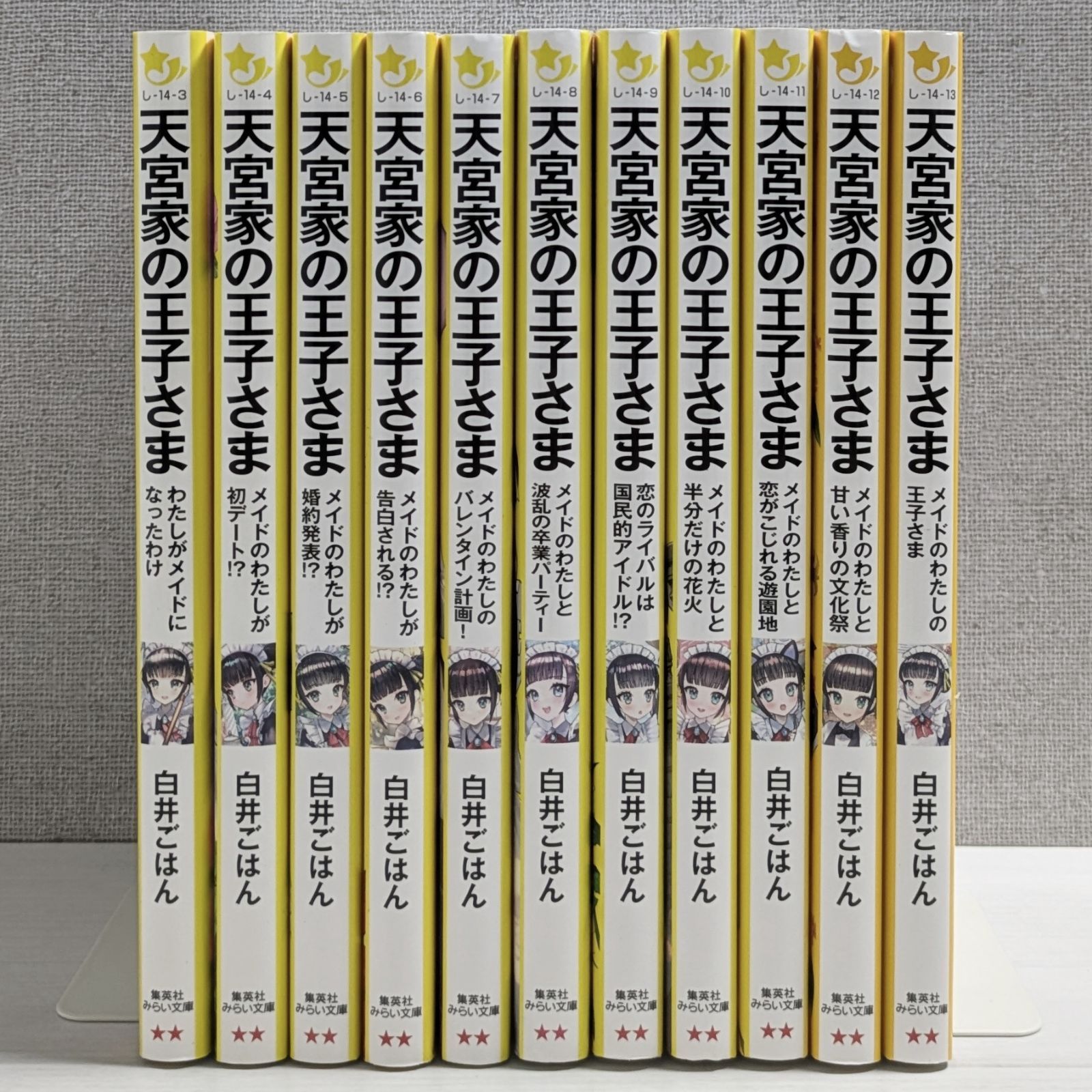 天宮家の王子さま 1～11（11冊セット）/ 白井ごはん / 集英社みらい 