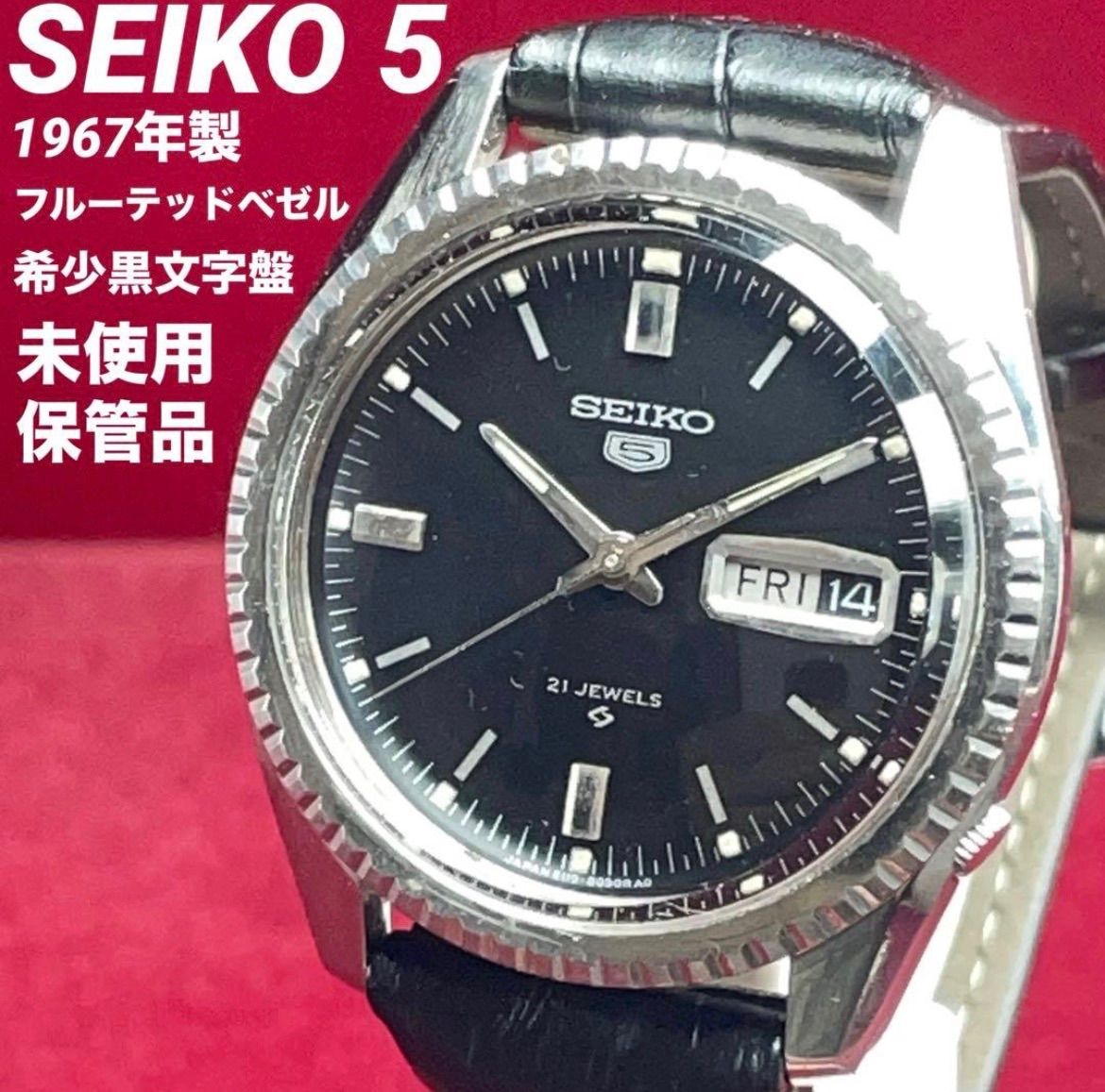 希少黒文字盤 未使用 SEIKO 5 風防新品交換済 自動巻 フルーテッド