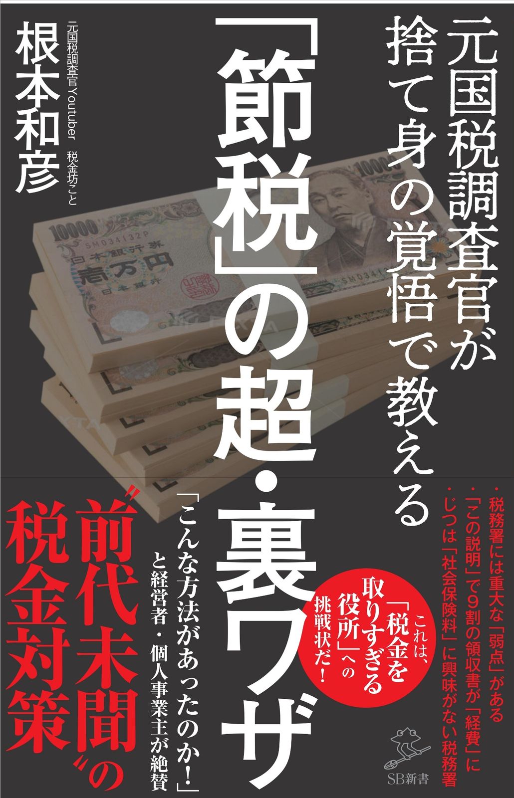節税」の超・裏ワザ 元国税調査官が捨て身の覚悟で教える/SB