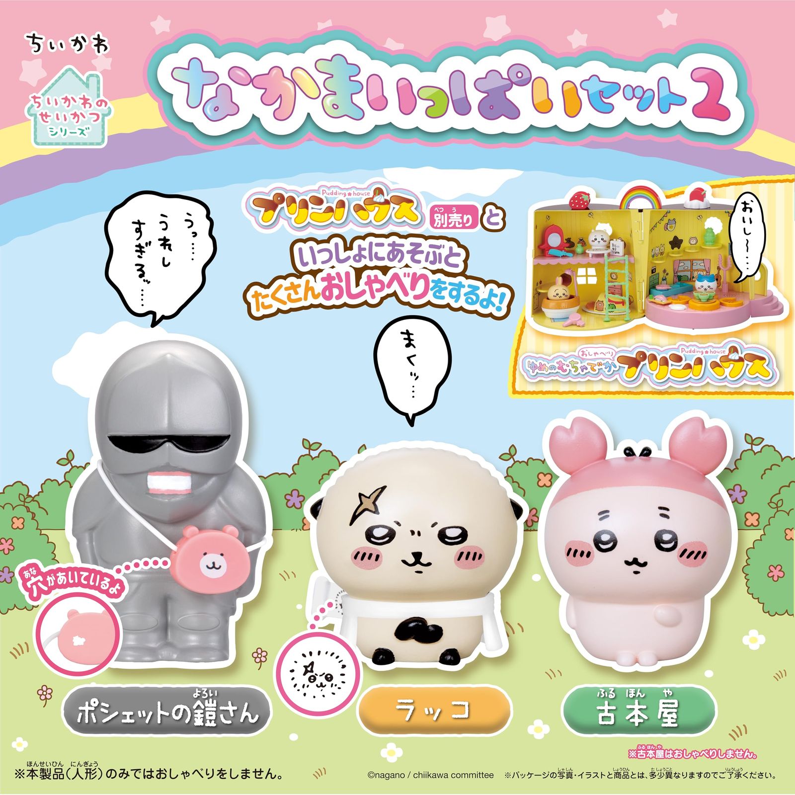 セガフェイブ (SEGA FAVE) ちいかわ なかまいっぱいセット2 [なかま