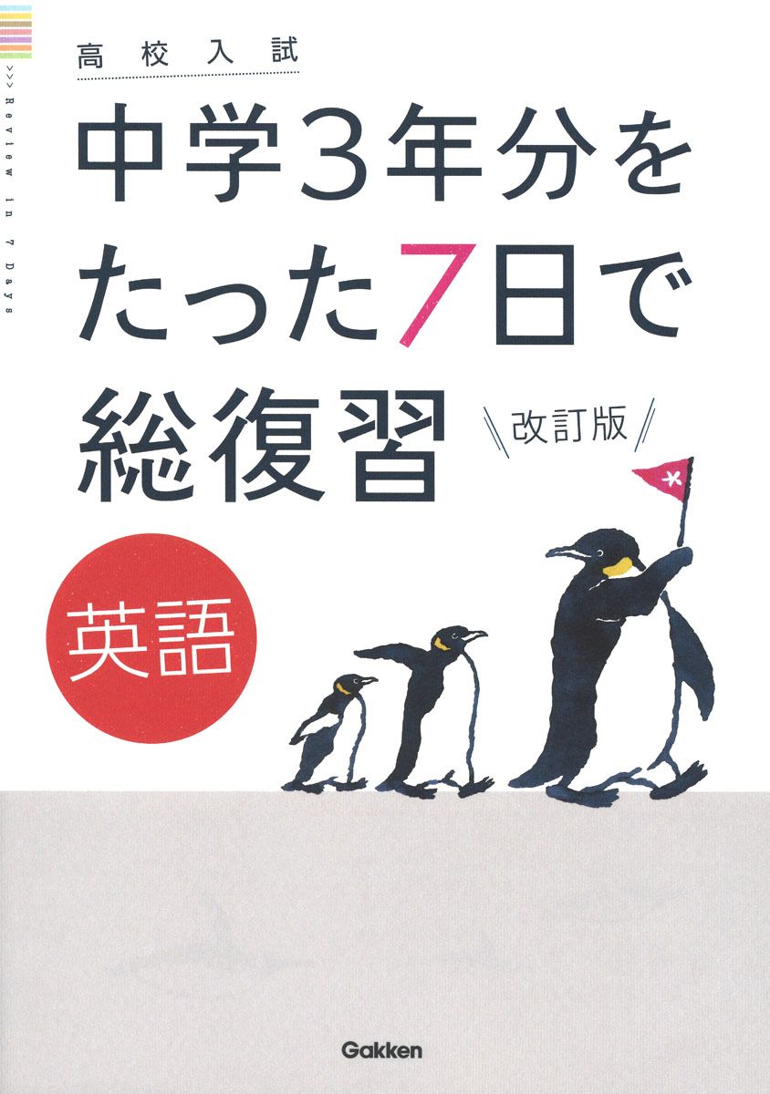 高校入試中学3年分をたった7日で総復習英語 改訂版/Gakken