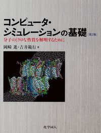 コンピュ-タ シミュレ-ションの基礎 分子のミクロな性質を解明するために 第２版 化学同人 岡崎進 単行本